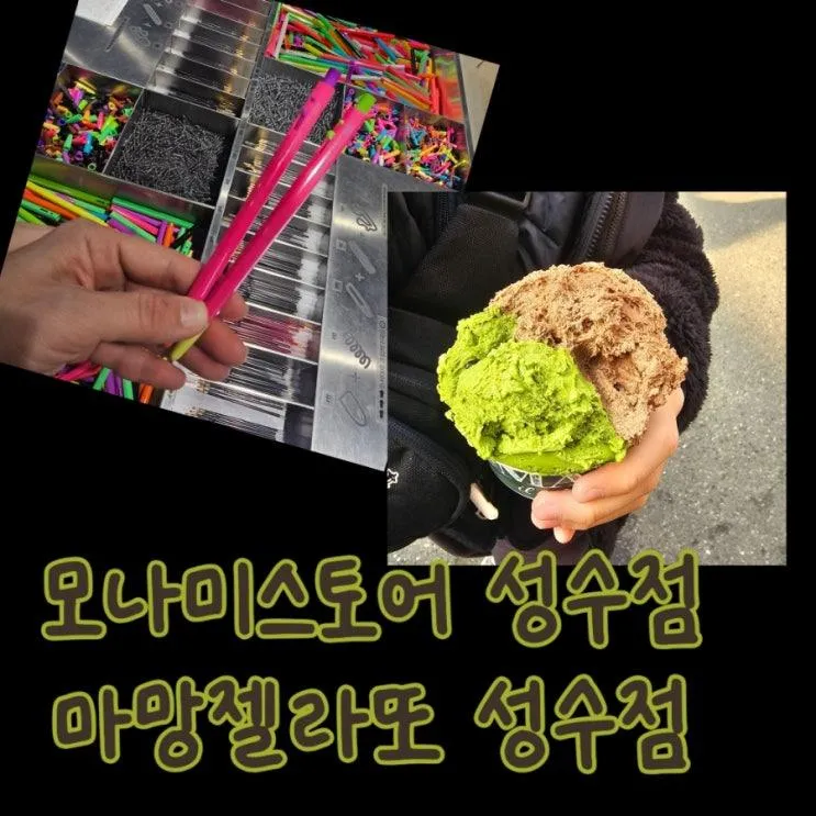 성수 가볼만한 곳 성수놀거리 모나미스토어 성수점 성수먹거리 마망젤라또 성수점
