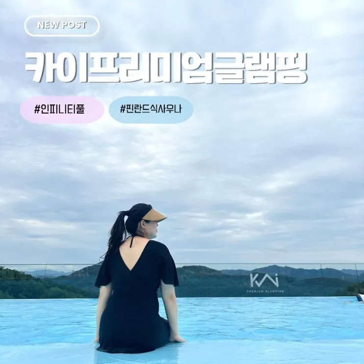 가평숙소 중 인피니티풀 수영장이 있는 가평글램핑 카이프리미엄글램핑 A타입 다녀왔어요