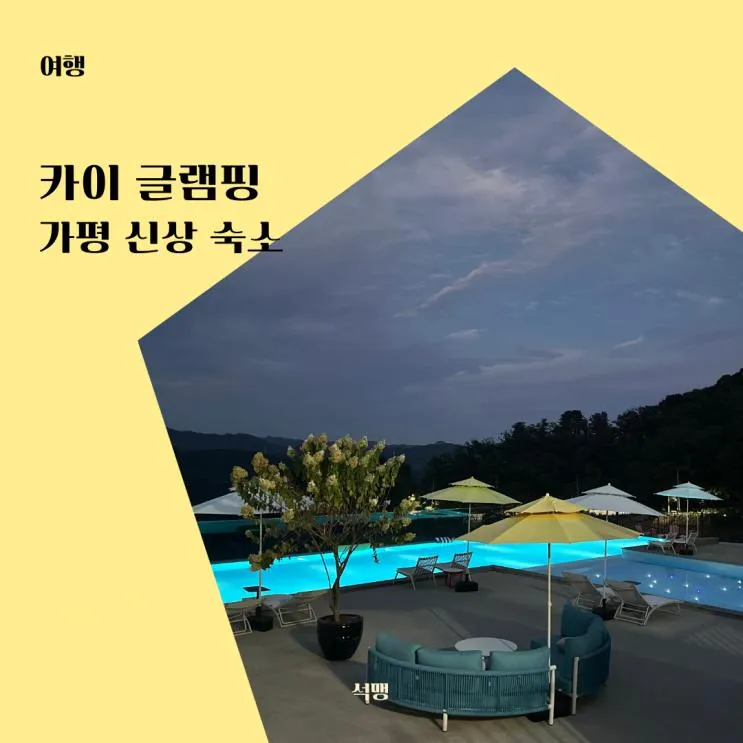 가평 글램핑 신축 숙소 인피니티풀 핀란드사우나 카이 프리미엄 글램핑 후기