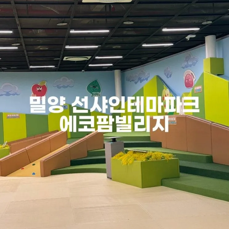 [밀양여행] 대구근교 아이랑 주말 실내 가볼만한곳 | 선샤인테마파크 농촌테마공원 에코팜빌리지(+엠비언트카페)