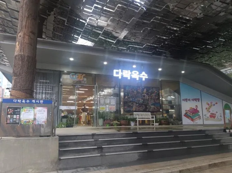 [옥수금호소개] 복합문화공간, 다락옥수