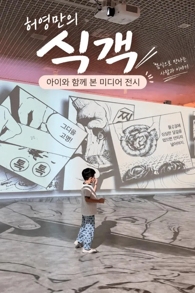 광주 아이와 가볼만한곳 ACC 식객 맛의 뒤편 후기｜6세 아이와 실내 전시