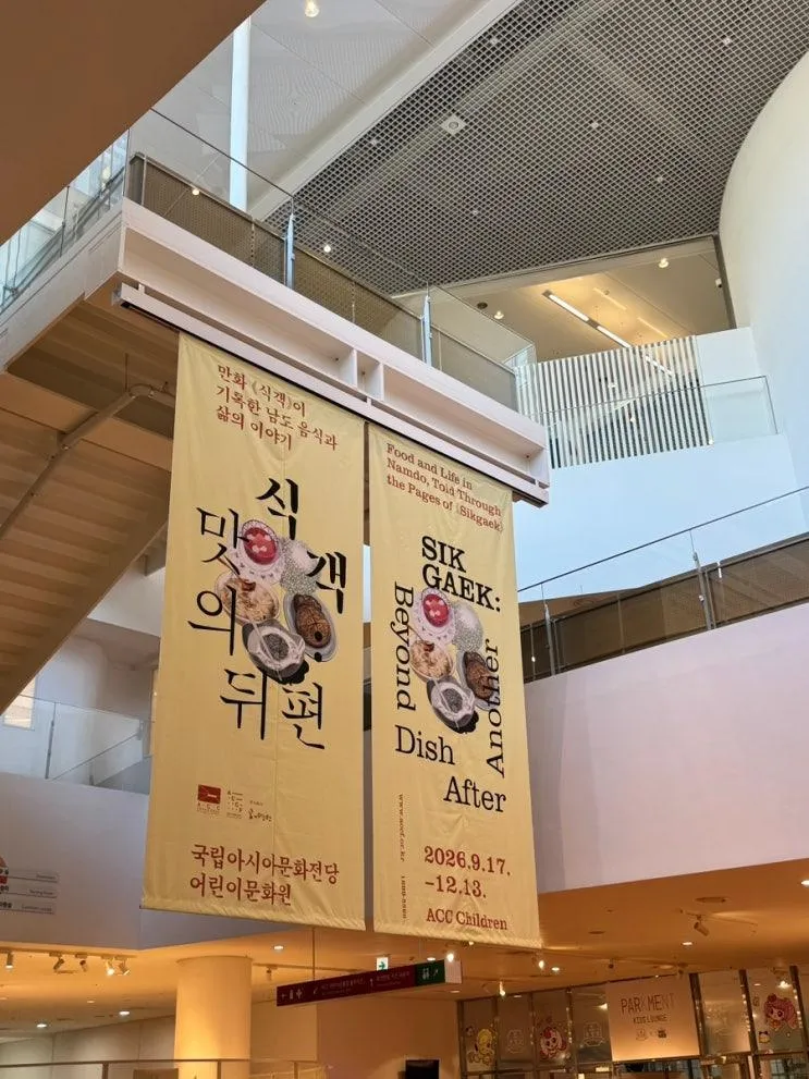 광주 아이와 가볼만한곳｜국립아시아문화전당 ACC 식객 맛의 뒤편 전시 후기