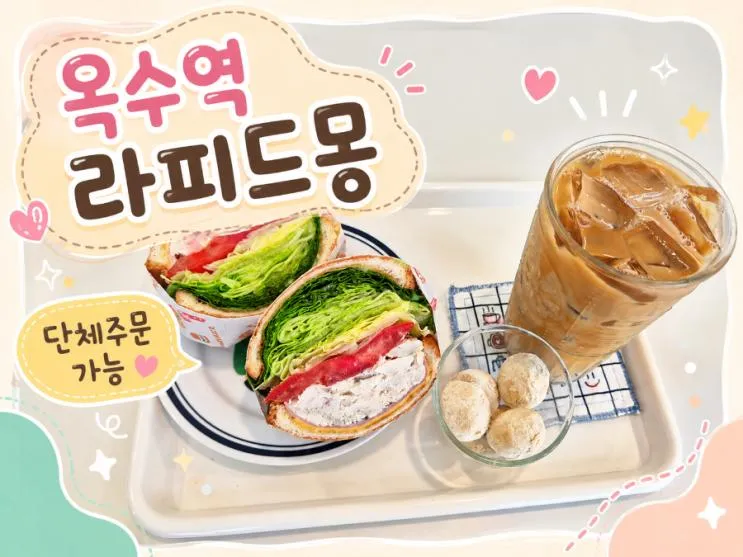 서울 아이와 가볼 만한 곳｜옥수동 카페 라피드몽 키즈베이킹·단체주문 가능