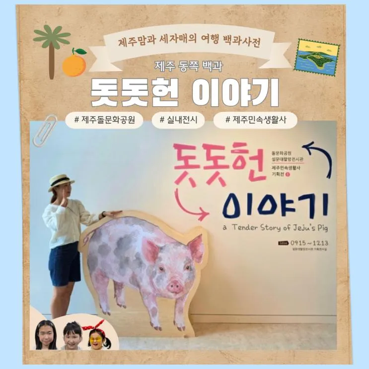 "어린이 입장료 무료?" 제주돌문화공원 돗돗헌 이야기, 아이와 가볼만한곳