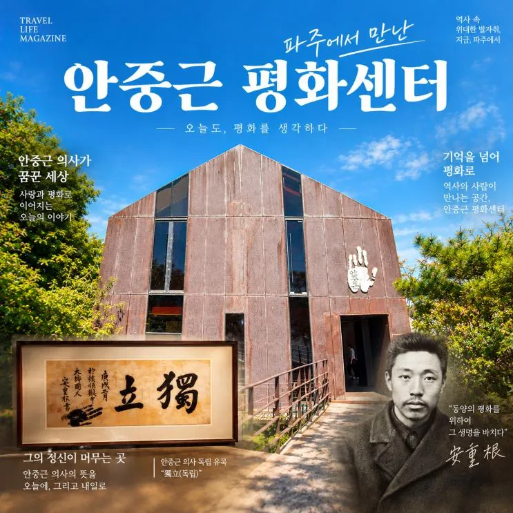 [파주 가볼만한 곳] 안중근 평화센터
