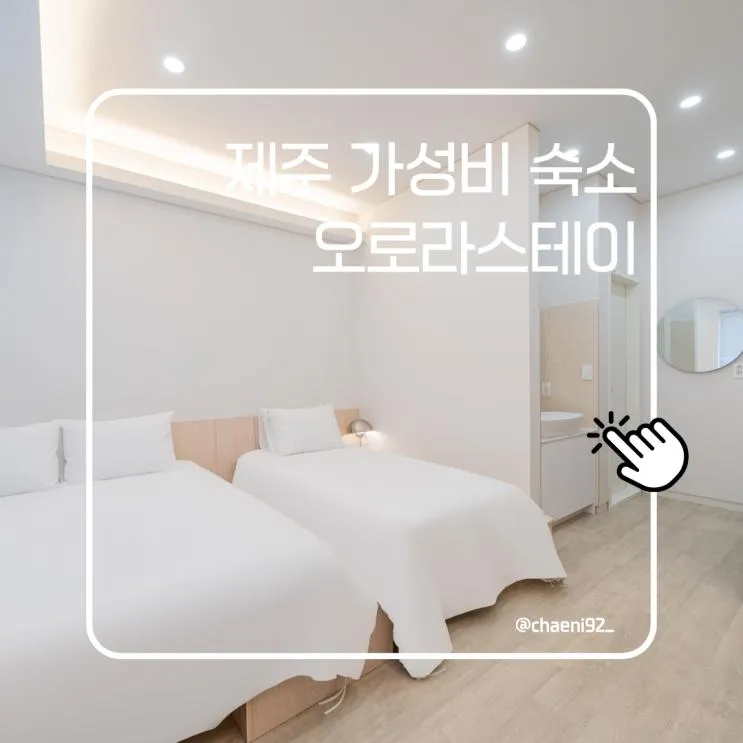 제주 애월 가성비 숙소 후기 5개월 아기와 묵어본 오로라스테이