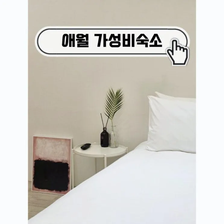 제주 애월숙소 5만원도 안하는 가성비 숙소, 아기랑 방문한 오로라스테이
