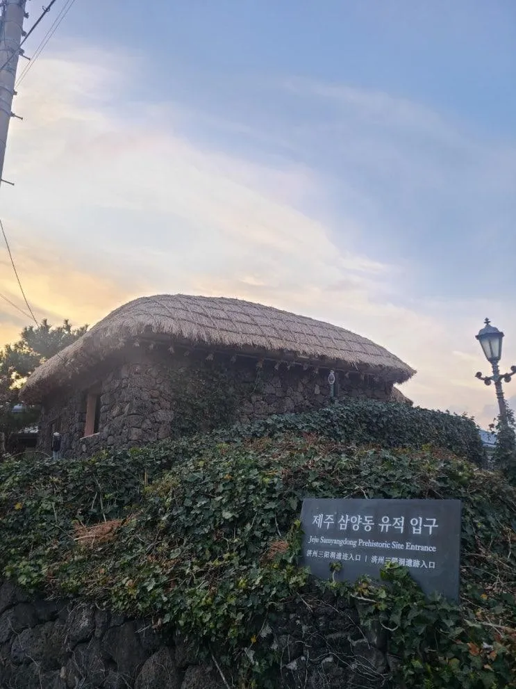 삼양해수욕장 근처 제주삼양동유적 선사시대 엿보기