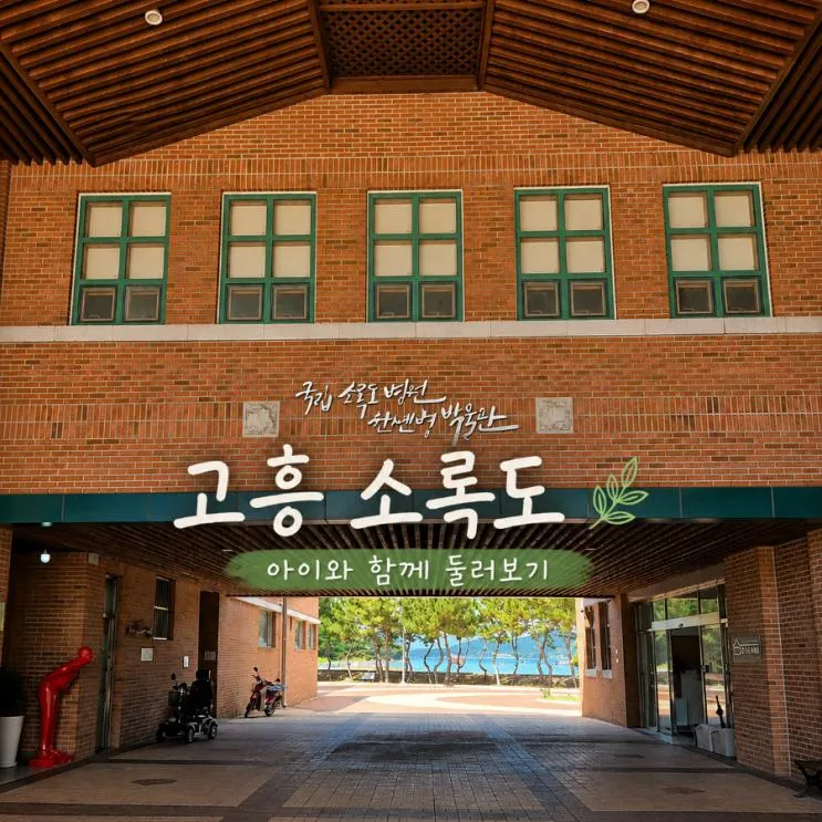 고흥 가볼만한 곳 소록도 아이와 함께한 전남 여행 코스