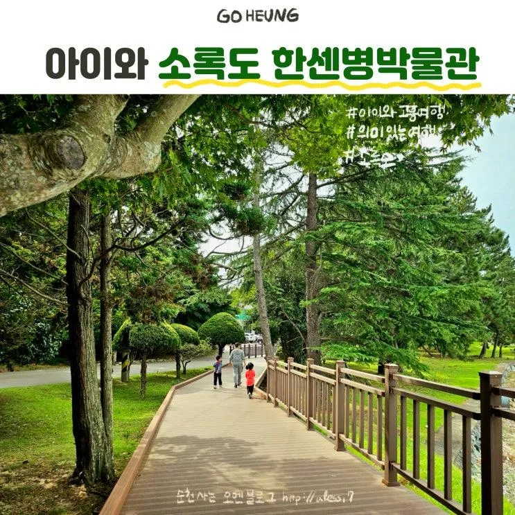 아이와 고흥여행, 의미 깊은 소록도 한센병 박물관 탐방