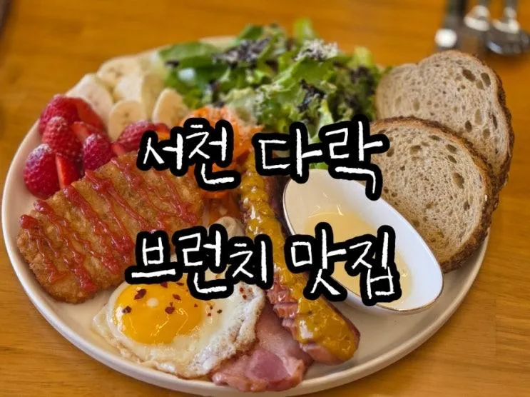 서천브런치맛집,서천다락,서천파스타맛집,서천샐러드맛집,서천뇨끼맛집