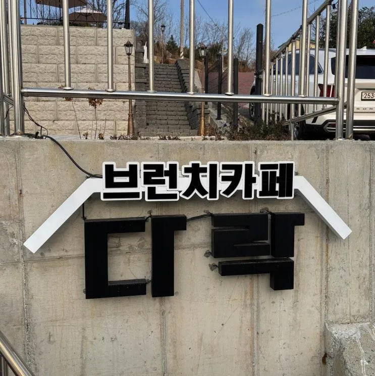 [서천 카페] 충남 서천 브런치카페 "브런치카페 다락" 내돈내산 후기