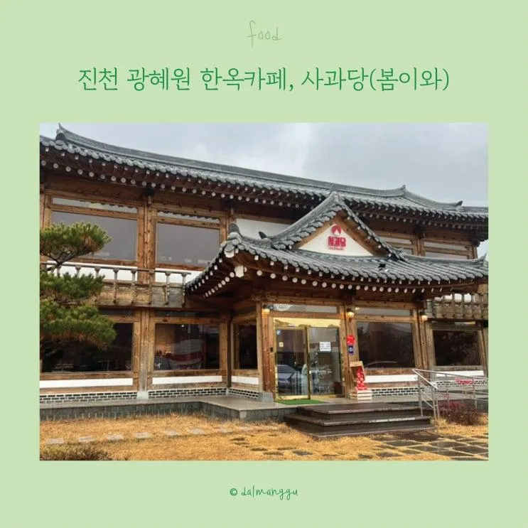 진천 광혜원 감성 한옥카페 추천, 사과당 광혜원점(봄이와)