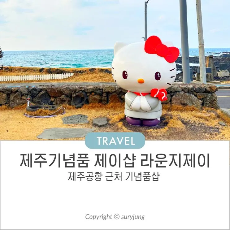 제주 기념품 제이샵 라운지제이 산리오 소품 공항가기전 들려야해