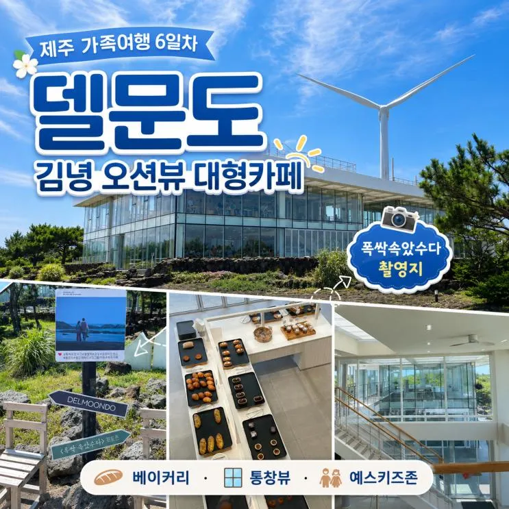 [아기랑 제주도 6일차][내돈내산] 제주 김녕 카페 델문도 김녕점 오션뷰 아기랑 후기