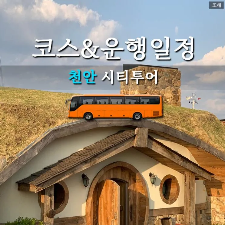 천안 시티투어 코스 총정리 | 평일·주말·테마별 일정