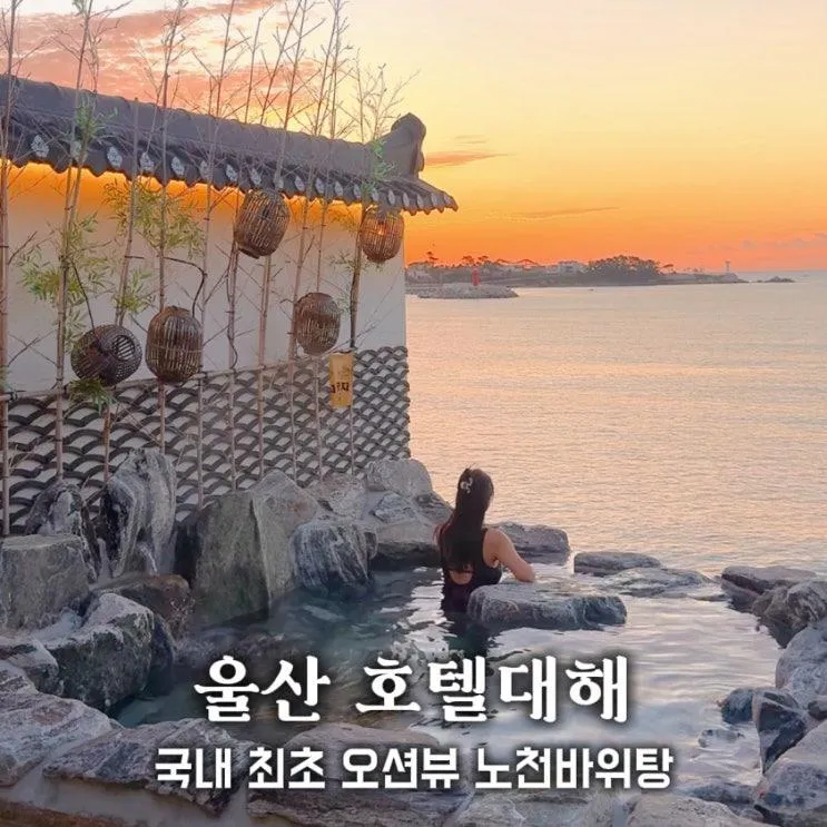 울산 호텔대해 국내 최초 오션뷰 노천바위탕 이색 풀빌라