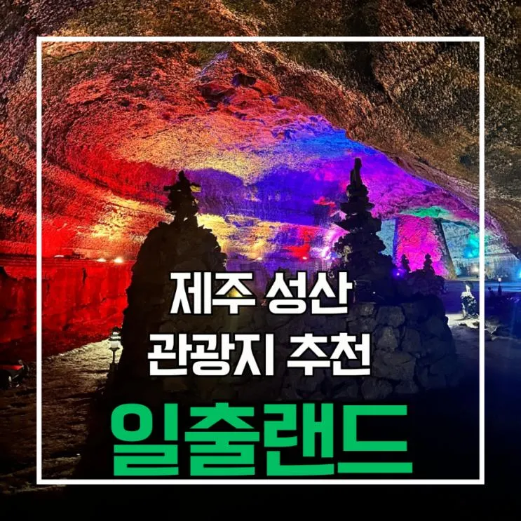 성산일출봉 인근 가볼만한 곳 [일출랜드] 미천굴 제주 용암동굴과 동백족욕체험 반려동물 입장가능 솔직후기 주차장