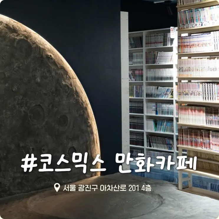 건대 만화카페 코스믹스 만화카페 후기, 아이와 건대 놀거리