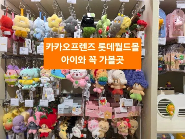 롯데월드몰 카카오프렌즈 다녀오면 아이가 그냥 못 지나쳐요