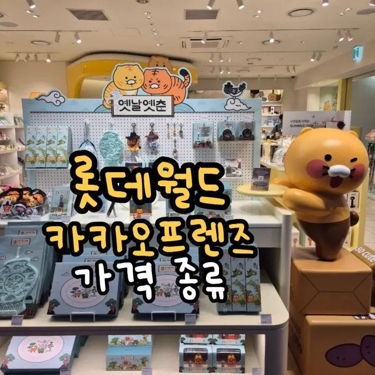 잠실 롯데월드 카카오프렌즈샵 위치 가격 소품샵 구경후기