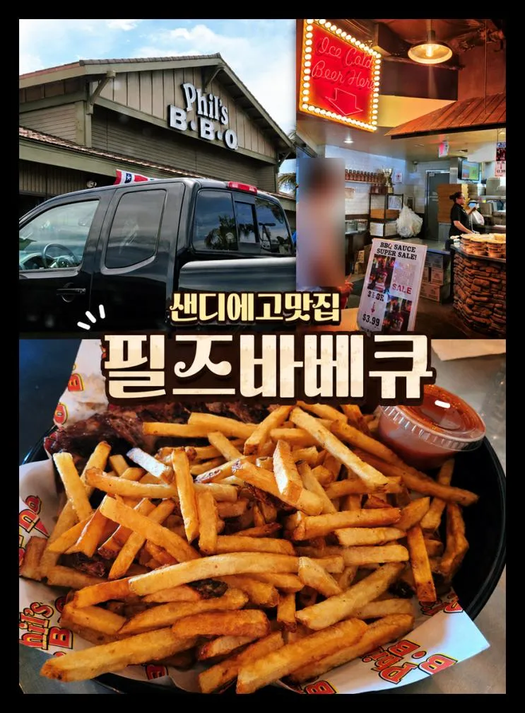 미국서부여행 샌디에고 맛집 추천 올드타운 필즈바베큐 Phil's BBQ