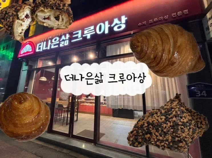 |광주•신창|더나은삶 크루아상 빵집 / 방문 후기