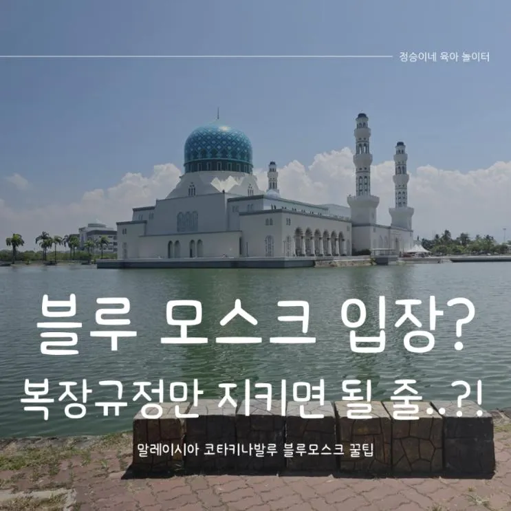 아이랑 코타키나발루 블루모스크 자유여행 후기｜복장 규정부터 포토존 꿀팁까지