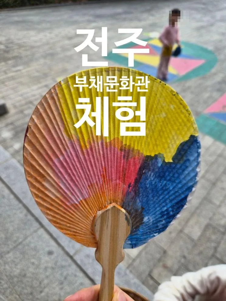 전주 부채문화관 아이랑 체험 추천! 한옥마을 실내 명소 방문 꿀팁