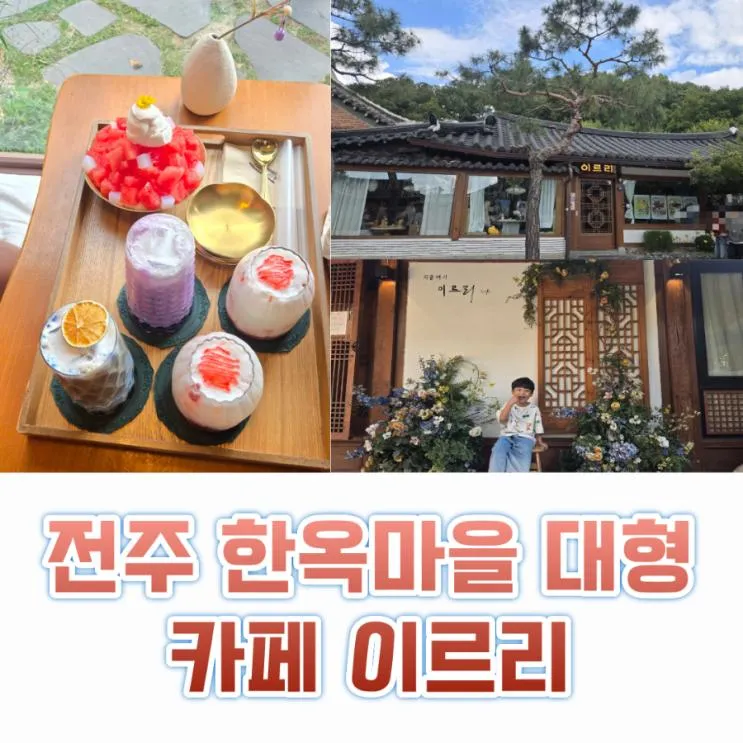 전주 한옥마을 분위기를 제대로 느낄 수 있는 전주 핫플 카페 이르리