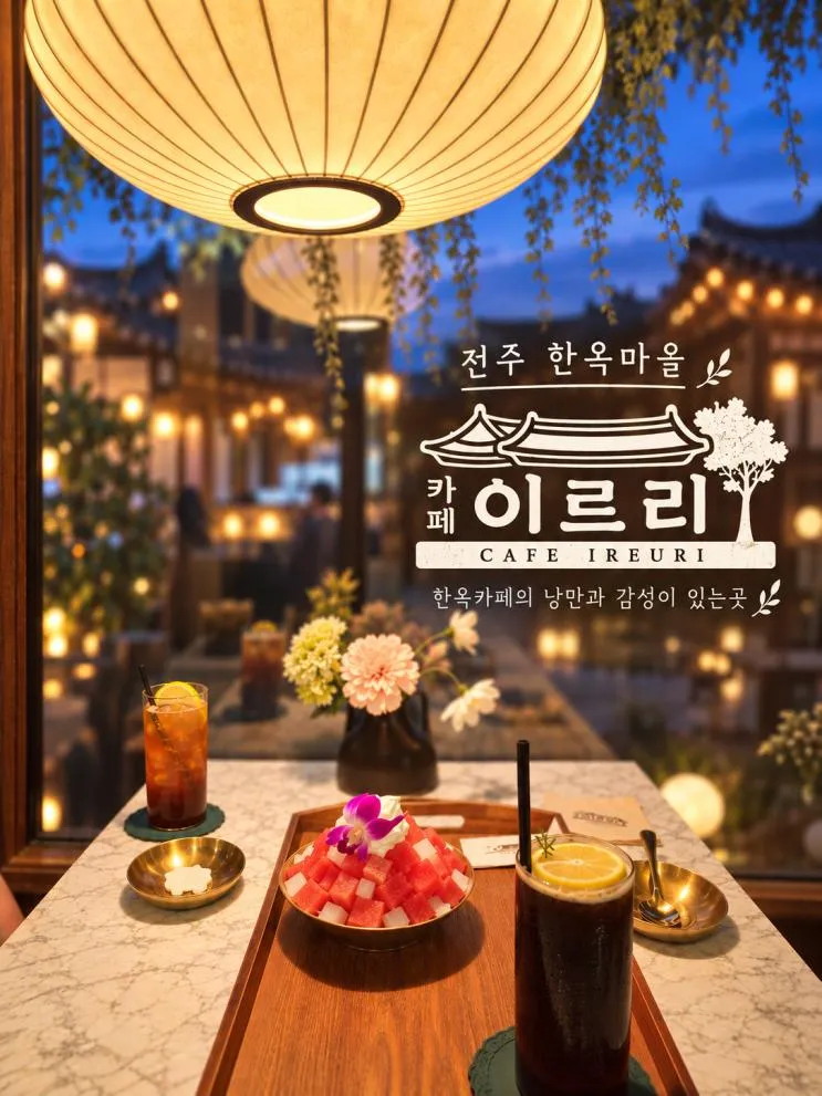전주한옥마을카페 카페이르리 넓은 중정이 아름다운 전주카페 후기