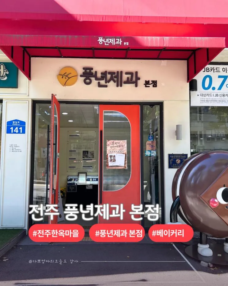 전주 빵 맛집 I 한옥마을 베이커리 풍년제과 본점