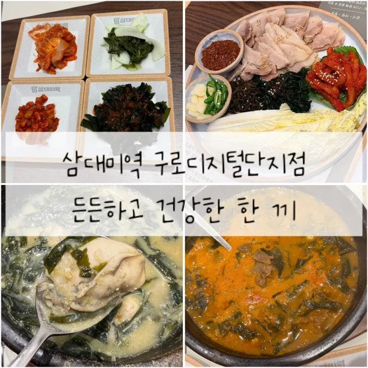 구로디지털단지역 맛집 삼대미역 구로디지털단지점 굴미역국 얼큰소고기미역국 해초보쌈 후기