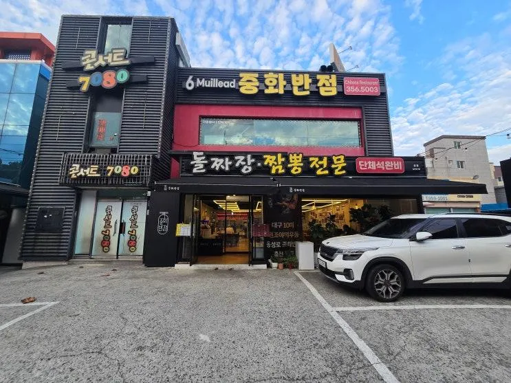 [대구 북구 맛집] 네이버 평점 높은 숨은 강자, 6밀리드 중화반점 솔직 방문기! 🍜