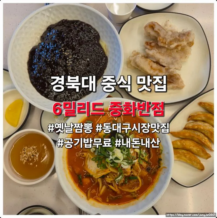 대구 경북대 중식 맛집, 6밀리드 중화반점ㅣ옛날짬뽕, 동대구시장맛집, 공기밥무료, 내돈내산