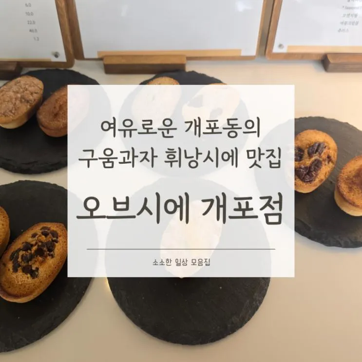 [카페/서울 강남구] 개포동 휘낭시에 맛집, "오브시에 개포직영점" | 강남 구움과자 카페