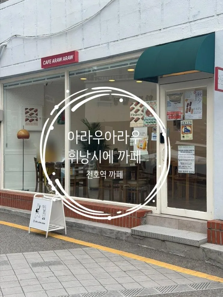 천호역 휘낭시에 까페 아라우 아라우