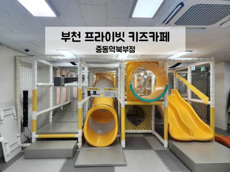 [부천 프라이빗 키즈카페 중동역북부점] 프라이빗 키즈카페/무인,단독,단체대관 가능/부천 키즈카페