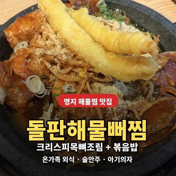 명지 해물찜 맛집 해물래, 돌판해물뻐찜에 볶음밥까지 온가족 외식 후기