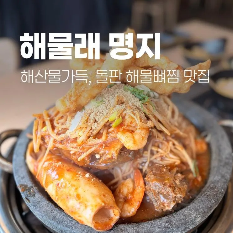 [명지]신상 돌판해물뼈찜 오픈/명지 오징어튀김/통오징어찜/명지 해물찜 맛집, 해물래
