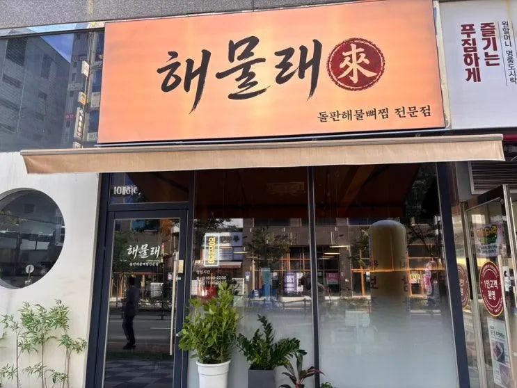 명지 해물찜 맛집 '해물래' 돌판 해물뼈찜 볶음밥까지 제대로! 아이랑 가족외식 후기