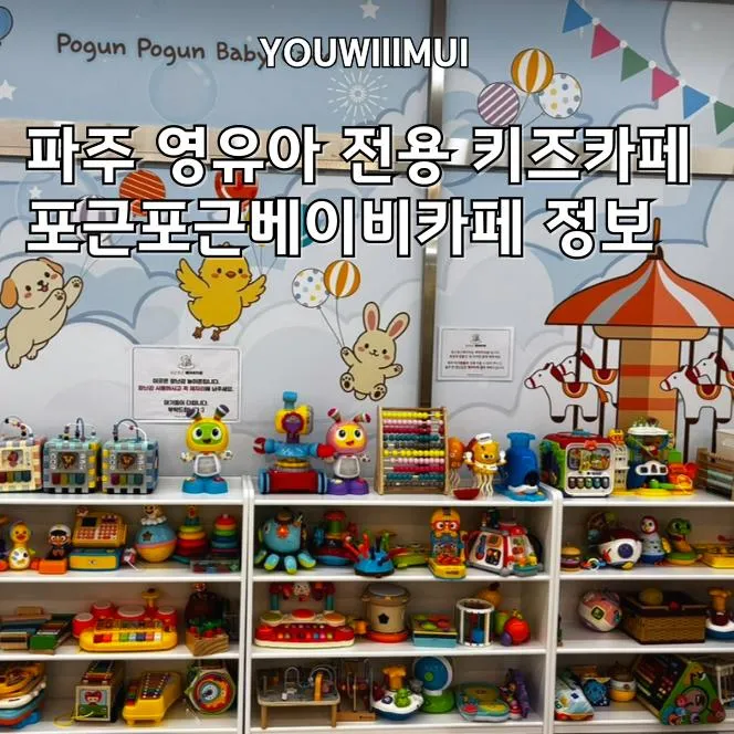 파주 포근포근베이비카페｜0~36개월 전용 키즈카페 7개월 아기와 방문 내돈내산 후기