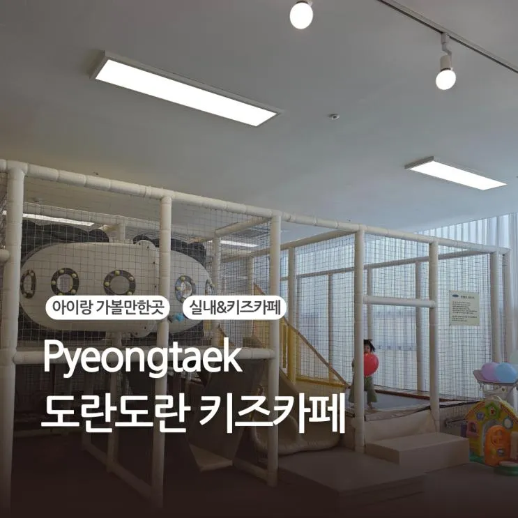 평택에서 유명한 고덕무인키즈카페, 도란도란 키즈카페 방문후기