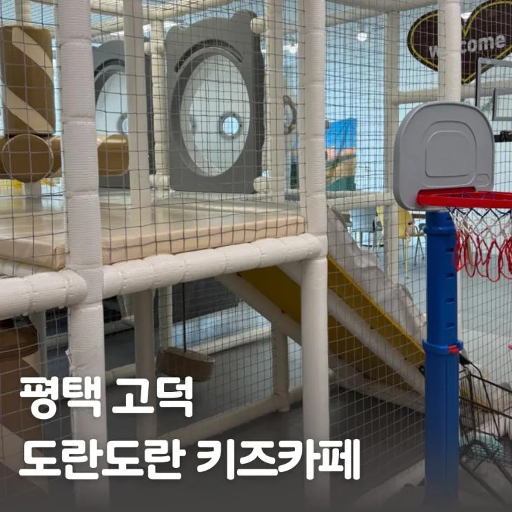 평택 고덕 도란도란 키즈카페 대관 후기 생일파티 단체 모임