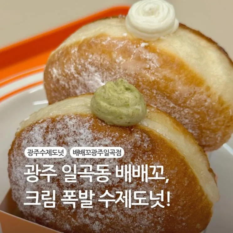 광주 일곡동 배배꼬 | 크림 폭발 수제도넛 먹어봄!