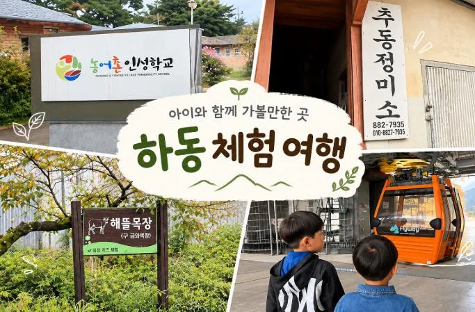 하동 아이와 가볼만한곳｜체험 위주 하동 여행코스 추천! 하동 케이블카·해뜰목장·정티움체험휴양마을