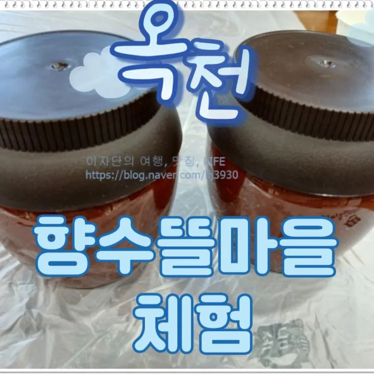 옥천살아보기 프로그램, 옥천향수들마을 전통 고추장·향기오일 만들기 | 옥천여행, 옥천 2박3일 살아보기, 옥천일주일살기