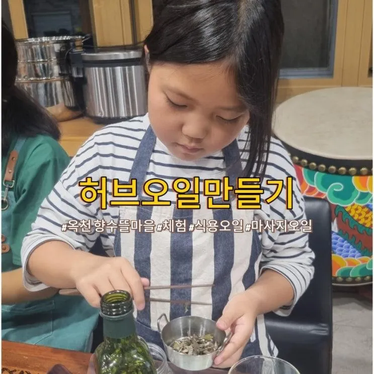 옥천체험) 향수뜰마을 허브오일만들기 옥천 아이와 가볼만한 곳