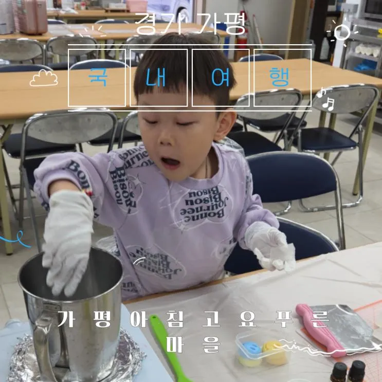 [경기 가평]아이랑 뭘 만들지 고민되던 주말, 가평 아침고요푸른마을에서 찾은 ‘힐링 비누 만들기’ 체험